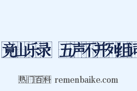 竟山乐录·五声不并列组词是什么意思的图片